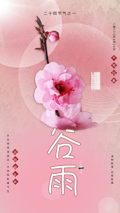 粉色渐变传统节气纹理肌底中国风谷雨海报
