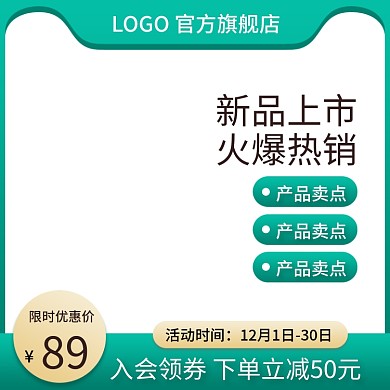 淘宝主图直通车天猫绿色电商双十二通用模板