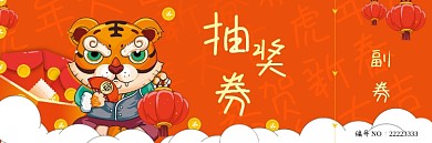 2022年虎年新年年会入场券抽奖券代金券