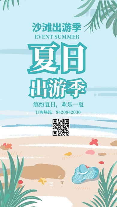 手机夏日出游海报
