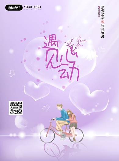 520情人节紫色浪漫印刷海报