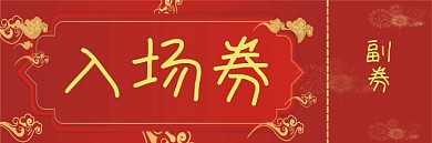 2020年年会盛典晚会新年入场券