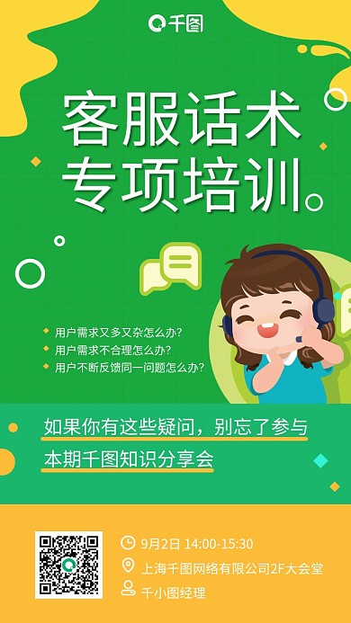 客服话术培训绿色插画风手机海报
