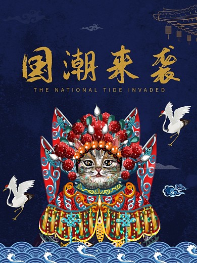 中国风国潮猫咪海报