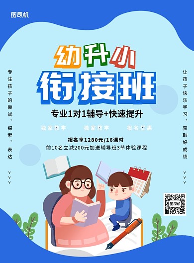 创意手绘卡通幼小衔接班招生海报