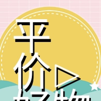 平价好物推荐活动公众号次图