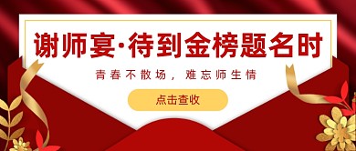 谢师宴感谢宴公众号首图