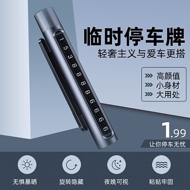 汽车用品配饰临时停车牌简约主图