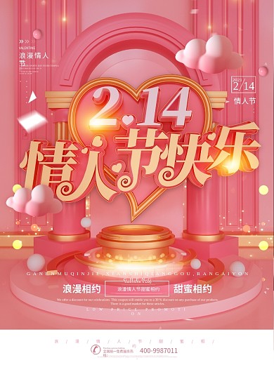 原创浪漫粉金色214情人节快乐祝福海报