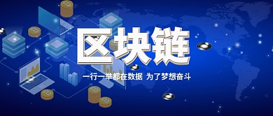 2.5D区块链科技感公众号首图