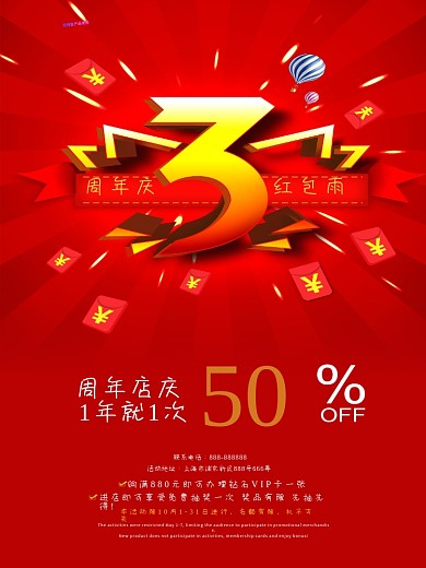 红色大气3周年庆海报