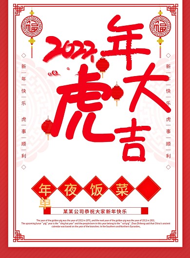 虎年大吉新年年夜饭菜单