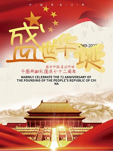 盛世华诞十一国庆节海报展板