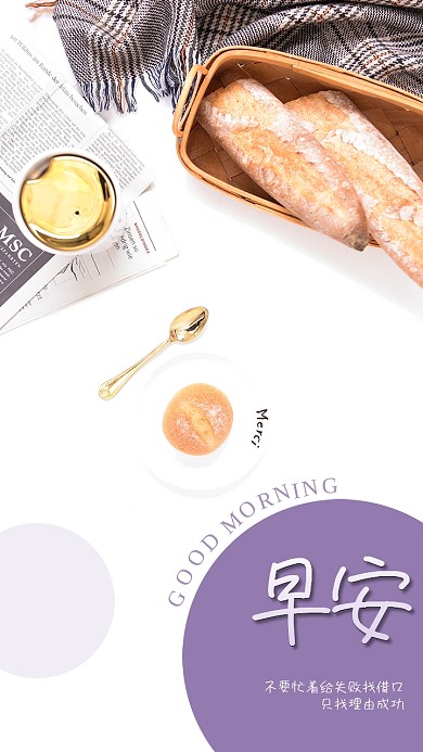 早安紫色早餐面包励志奋斗早晨日签手机海报