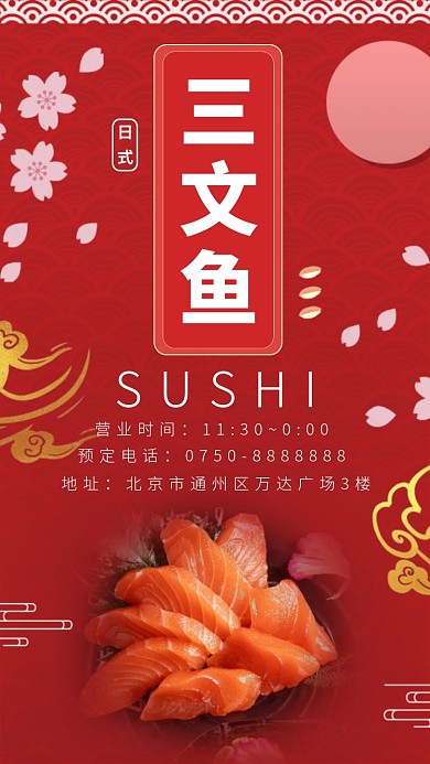 日式寿司三文鱼美食手机海报