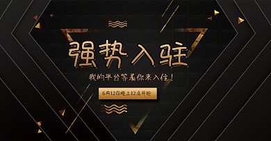 炫酷黑金风强势入驻电商通用banner