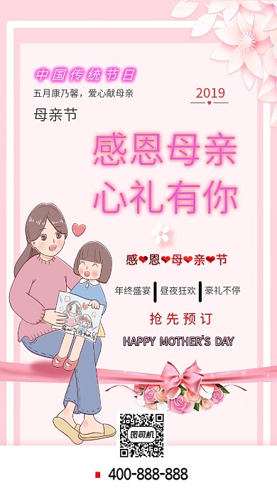 2019粉色母亲节节日海报