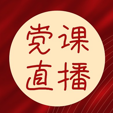 千库编辑原创党政机构党课直播红色简约公众号次图