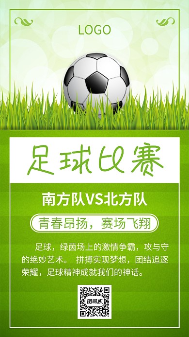 绿色足球比赛手机海报