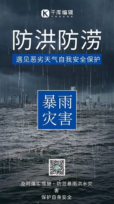 防洪防涝洪水黑色简约手机海报