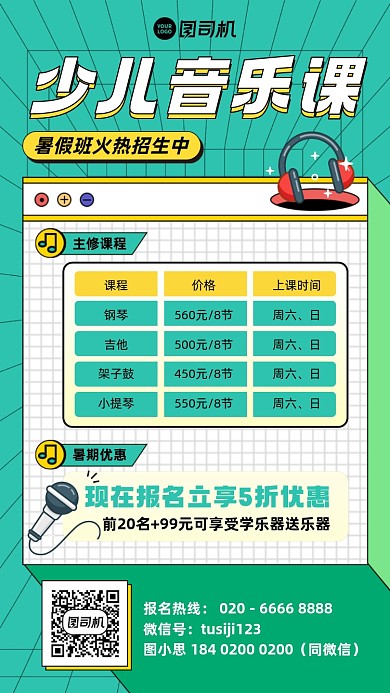 少儿音乐课绿色插画风手机海报