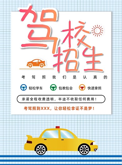 蓝色简约大气驾校招生宣传单