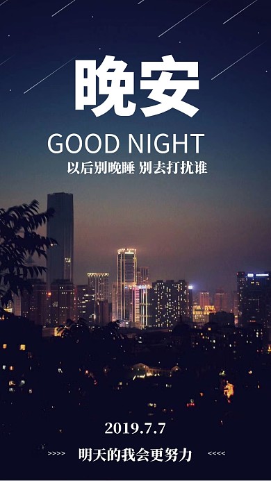 晚安早睡时尚城市手机海报