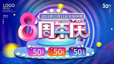 周年庆8周年庆展板 周年庆海报