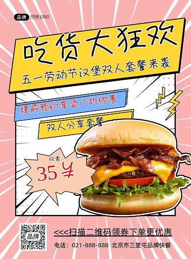 吃货大狂欢汉堡特价营销海报