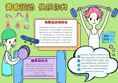 青春运动 快乐你我手抄报
