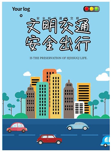 遵守交通安全出行宣传蓝色卡通印刷海报