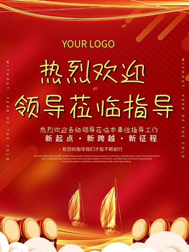欢迎领导莅临指导海报