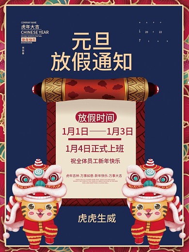 2022虎年新年元旦放假通知喜庆海报