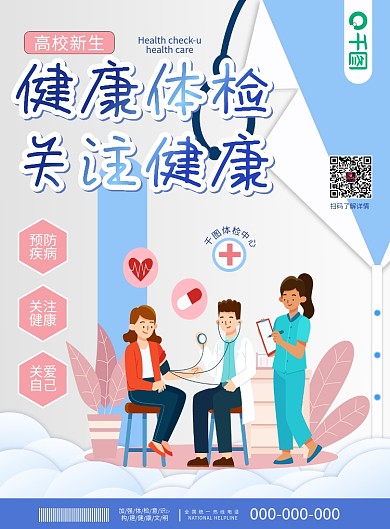简约高校大学新生体检校园卡通宣传单