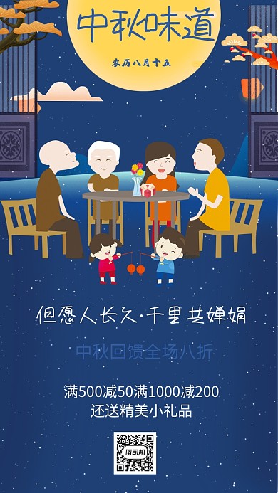 中秋味道促销手机海报
