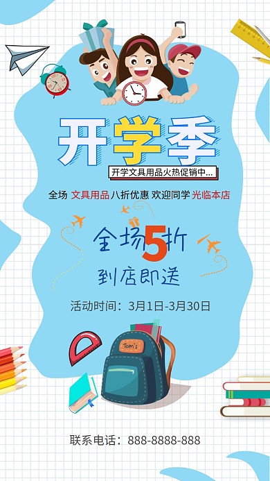 开学季卡通促销手机海报
