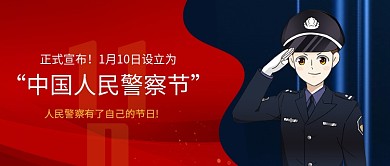 中国人民警察节微信公众号封面