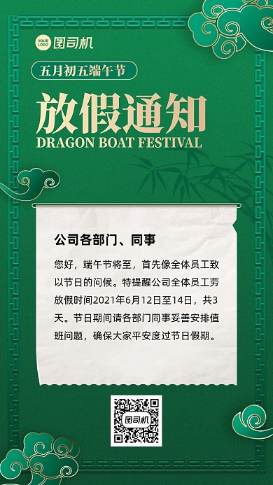 端午节放假通知绿色中国风手机海报
