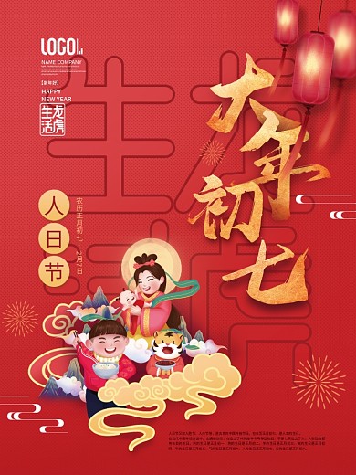 2022年虎年新年春节年俗初七系列海报