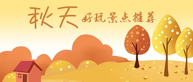 公众号封面手绘金色秋天好玩景点推荐树林