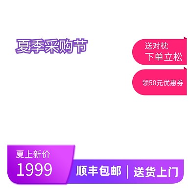 夏季采购节家具紫红淘宝直通车主图