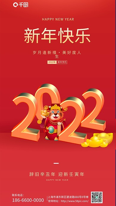 红色简约喜庆虎年2022新年快乐手机海报