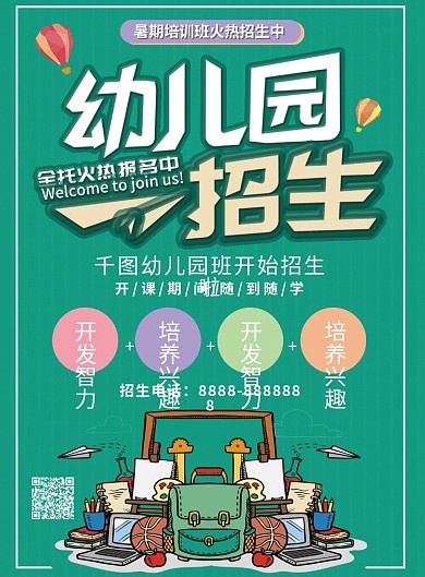 幼儿园招生宣传单