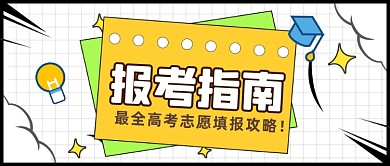 高考志愿报考指南公众号首图