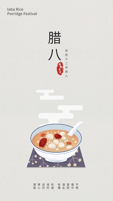 腊八节传统节日手绘简约手机壁纸海报