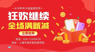 618狂欢返场购红色简约手机横图