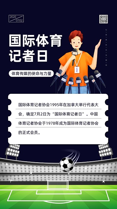 国际体育记者日卡通手机海报