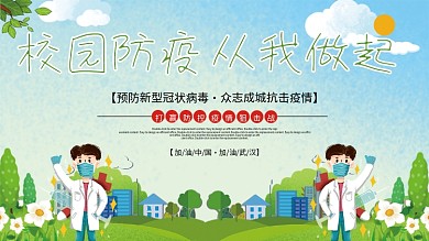 卡通可爱校园防疫内容展板