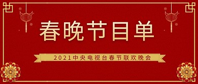 春晚喜庆节目单公众号首图