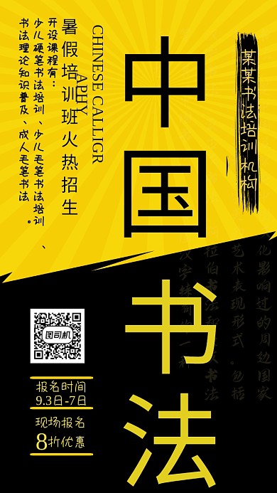 黑黄色中国书法火热招生手机海报